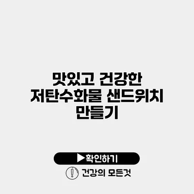 맛있고 건강한 저탄수화물 샌드위치 만들기