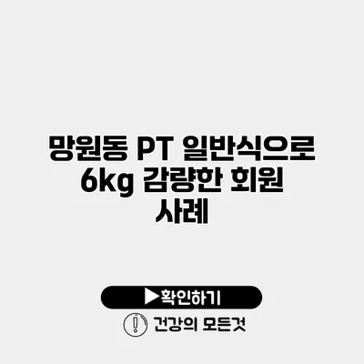 망원동 PT 일반식으로 6kg 감량한 회원 사례