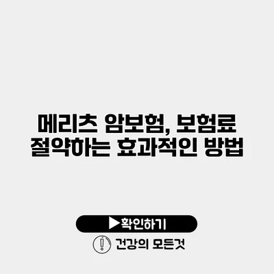 메리츠 암보험, 보험료 절약하는 효과적인 방법