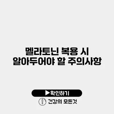 멜라토닌 복용 시 알아두어야 할 주의사항