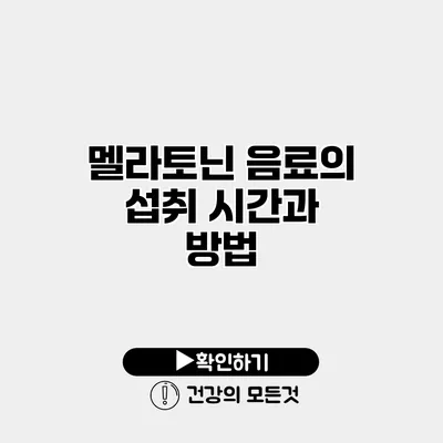 멜라토닌 음료의 섭취 시간과 방법