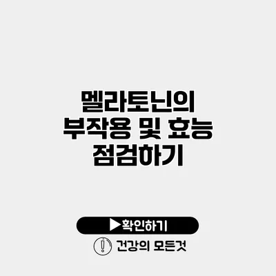 멜라토닌의 부작용 및 효능 점검하기