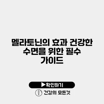 멜라토닌의 효과 건강한 수면을 위한 필수 가이드