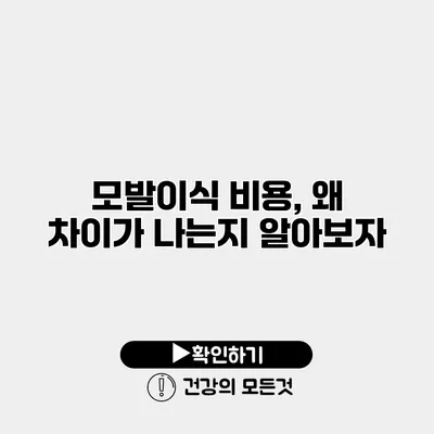 모발이식 비용, 왜 차이가 나는지 알아보자