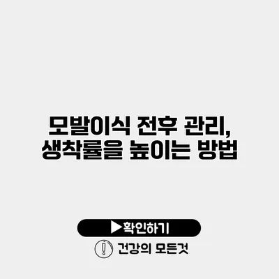 모발이식 전후 관리, 생착률을 높이는 방법
