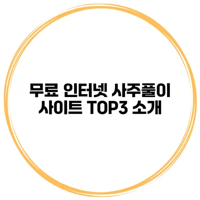 무료 인터넷 사주풀이 사이트 TOP3 소개