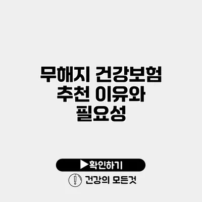 무해지 건강보험 추천 이유와 필요성