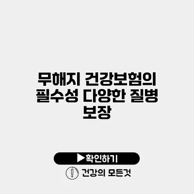 무해지 건강보험의 필수성 다양한 질병 보장