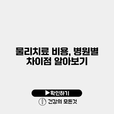 물리치료 비용, 병원별 차이점 알아보기