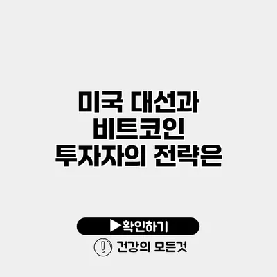 미국 대선과 비트코인 투자자의 전략은?