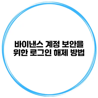 바이낸스 계정 보안을 위한 로그인 해제 방법