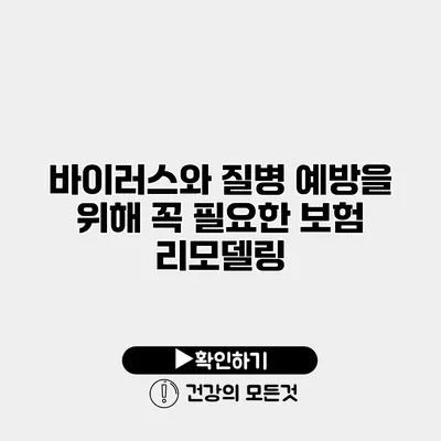 바이러스와 질병 예방을 위해 꼭 필요한 보험 리모델링