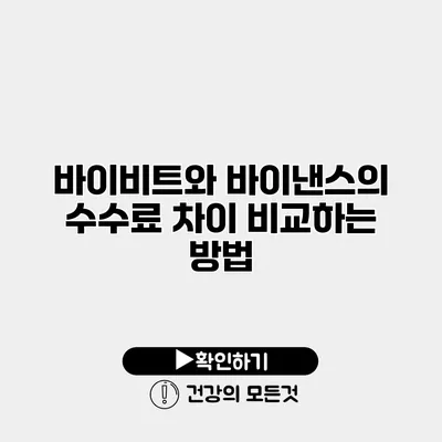바이비트와 바이낸스의 수수료 차이 비교하는 방법