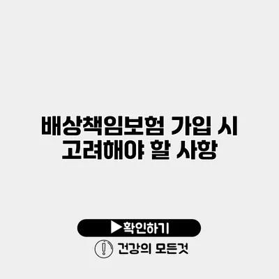 배상책임보험 가입 시 고려해야 할 사항