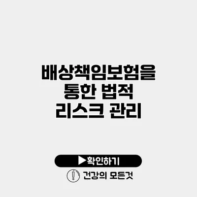 배상책임보험을 통한 법적 리스크 관리