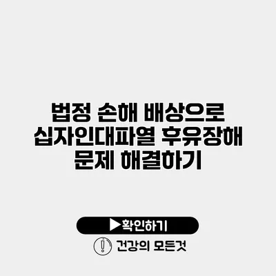 법정 손해 배상으로 십자인대파열 후유장해 문제 해결하기