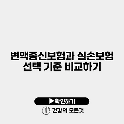 변액종신보험과 실손보험 선택 기준 비교하기