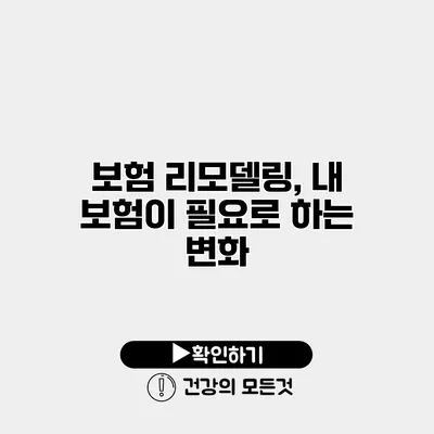 보험 리모델링, 내 보험이 필요로 하는 변화
