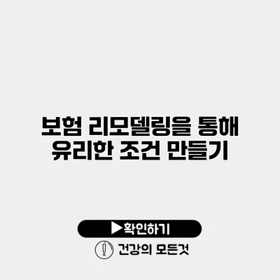보험 리모델링을 통해 유리한 조건 만들기