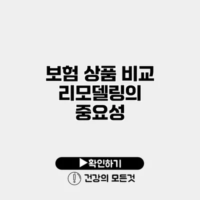 보험 상품 비교 리모델링의 중요성