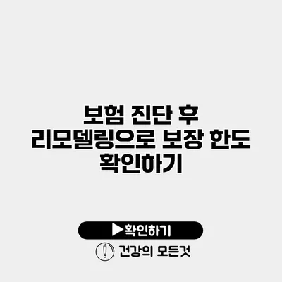 보험 진단 후 리모델링으로 보장 한도 확인하기