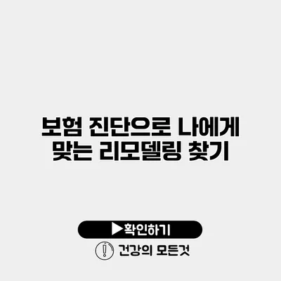 보험 진단으로 나에게 맞는 리모델링 찾기