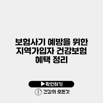 보험사기 예방을 위한 지역가입자 건강보험 혜택 정리