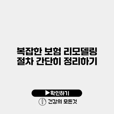 복잡한 보험 리모델링 절차 간단히 정리하기
