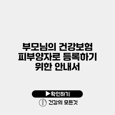 부모님의 건강보험 피부양자로 등록하기 위한 안내서