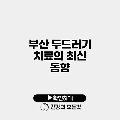 부산 두드러기 치료의 최신 동향