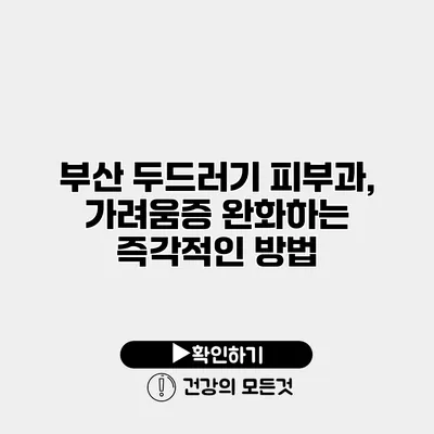 부산 두드러기 피부과, 가려움증 완화하는 즉각적인 방법