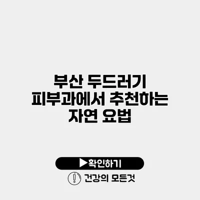 부산 두드러기 피부과에서 추천하는 자연 요법