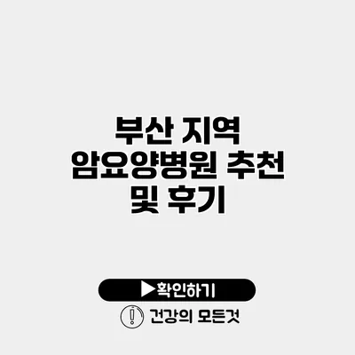 부산 지역 암요양병원 추천 및 후기