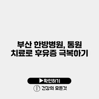 부산 한방병원, 통원 치료로 후유증 극복하기