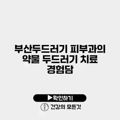 부산두드러기 피부과의 약물 두드러기 치료 경험담