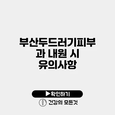 부산두드러기피부과 내원 시 유의사항