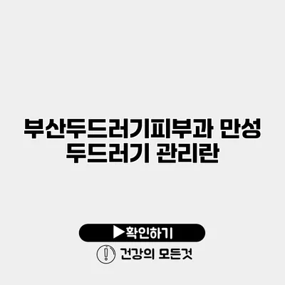 부산두드러기피부과 만성 두드러기 관리란?
