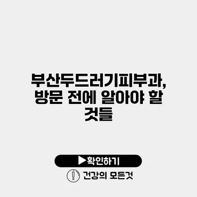 부산두드러기피부과, 방문 전에 알아야 할 것들