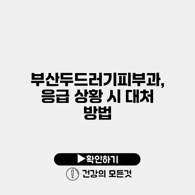 부산두드러기피부과, 응급 상황 시 대처 방법