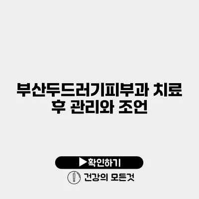 부산두드러기피부과 치료 후 관리와 조언