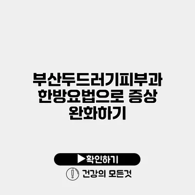 부산두드러기피부과 한방요법으로 증상 완화하기