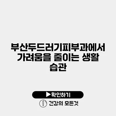 부산두드러기피부과에서 가려움을 줄이는 생활 습관