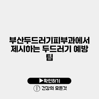 부산두드러기피부과에서 제시하는 두드러기 예방 팁