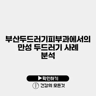 부산두드러기피부과에서의 만성 두드러기 사례 분석