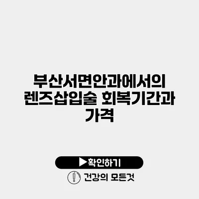 부산서면안과에서의 렌즈삽입술 회복기간과 가격
