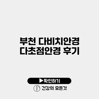 부천 다비치안경 다초점안경 후기