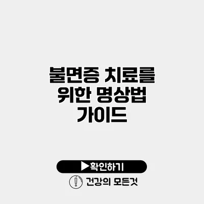 불면증 치료를 위한 명상법 가이드