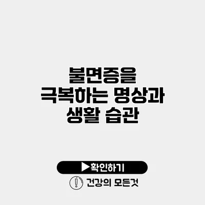 불면증을 극복하는 명상과 생활 습관