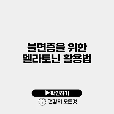 불면증을 위한 멜라토닌 활용법