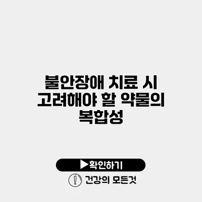 불안장애 치료 시 고려해야 할 약물의 복합성